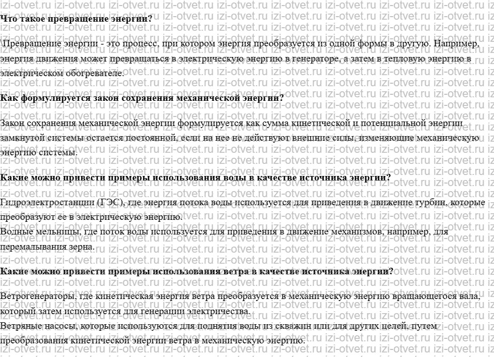 ГДЗ по физике 7 класс учебник Белага, Ломаченков, Панебратцев §45. Источники энергии рисунок 1