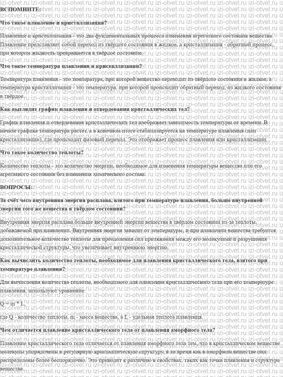 ГДЗ по физике 8 класс учебник Белага, Ломаченков, Панебратцев §11. Удельная теплота плавления. Плавление аморфных тел рисунок 1