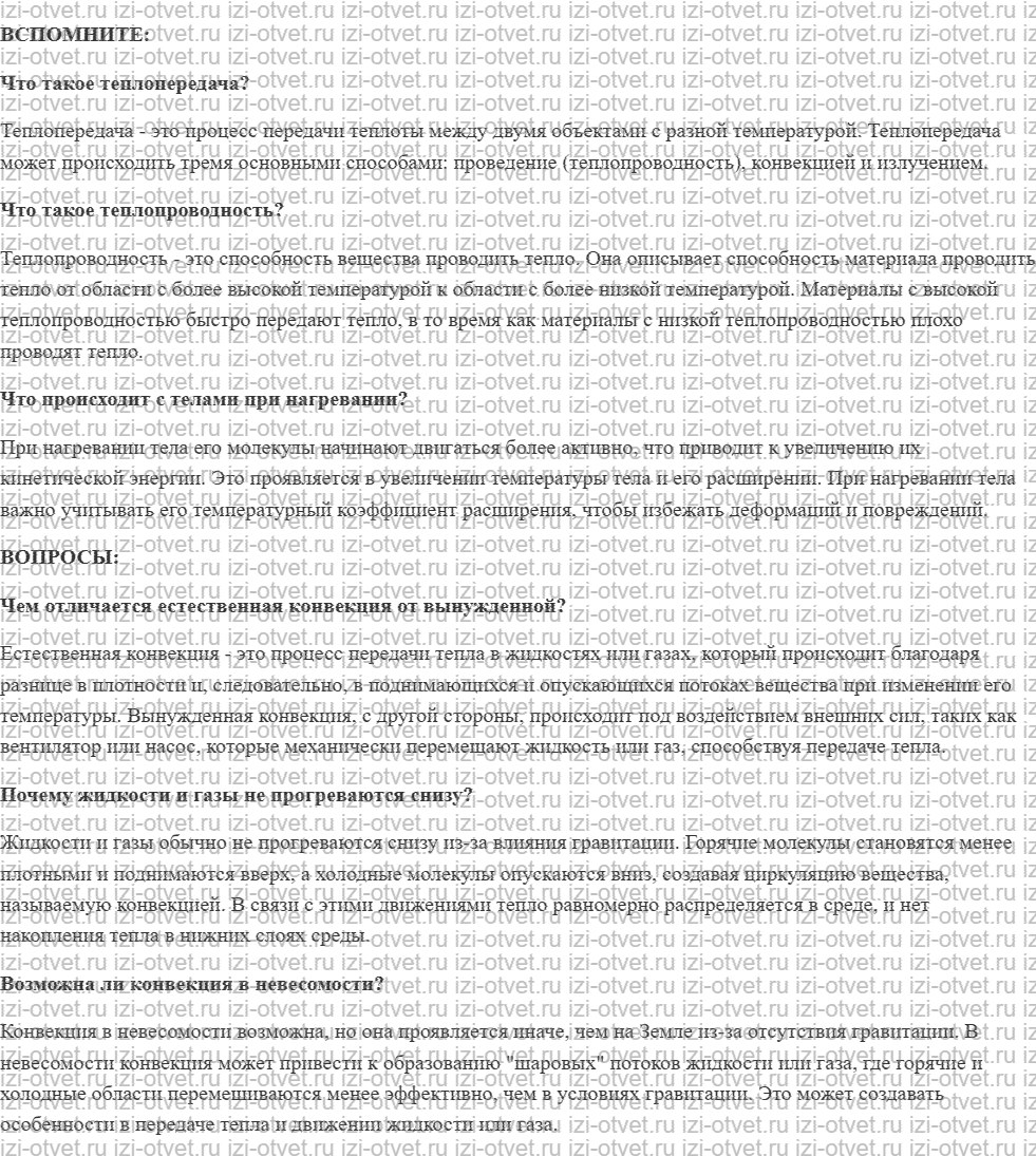 ГДЗ по физике 8 класс учебник Белага, Ломаченков, Панебратцев §5. Конвекция рисунок 1