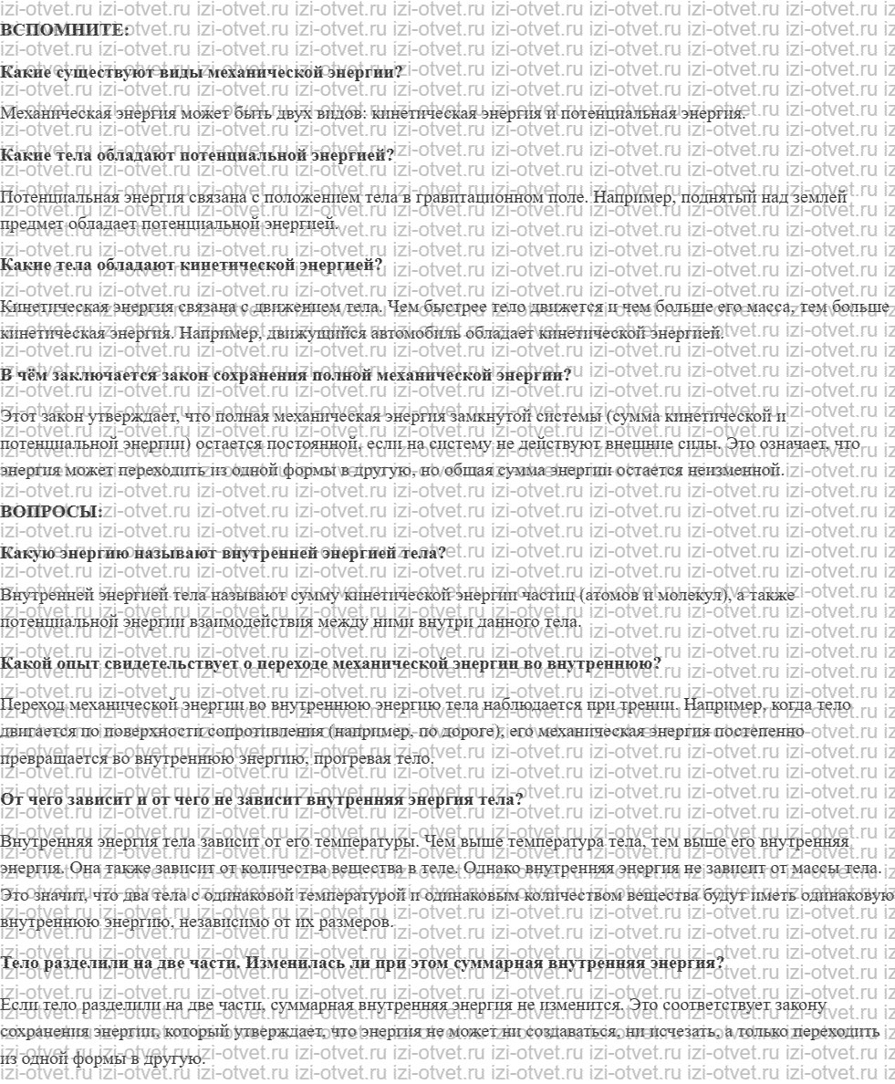 ГДЗ по физике 8 класс учебник Белага, Ломаченков, Панебратцев §2. Внутренняя энергия рисунок 1