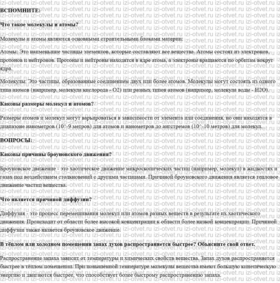ГДЗ по физике 7 класс учебник Белага, Ломаченков, Панебратцев §9. Броуновское движение. Диффузия рисунок 1