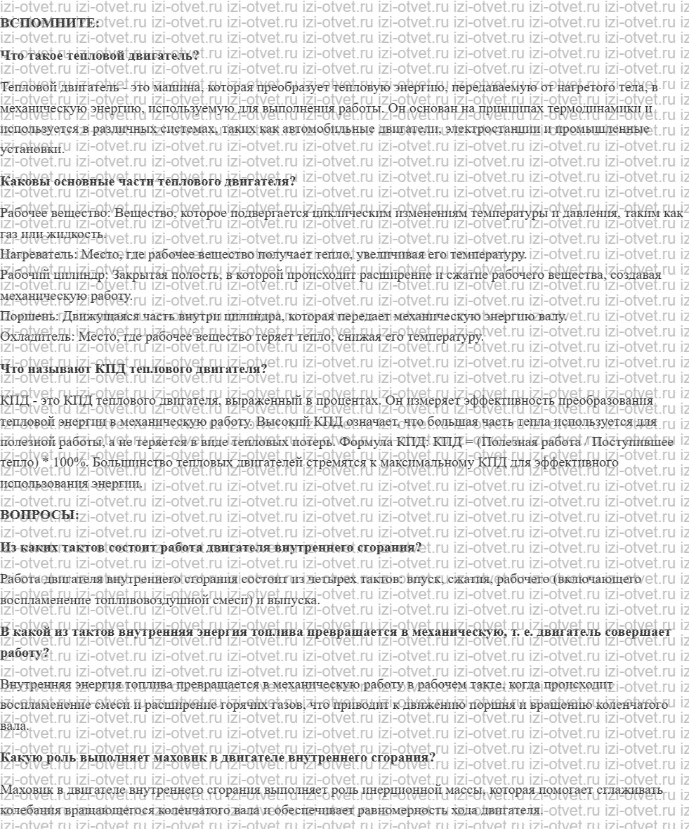 ГДЗ по физике 8 класс учебник Белага, Ломаченков, Панебратцев §17. Двигатель внутреннего сгорания рисунок 1