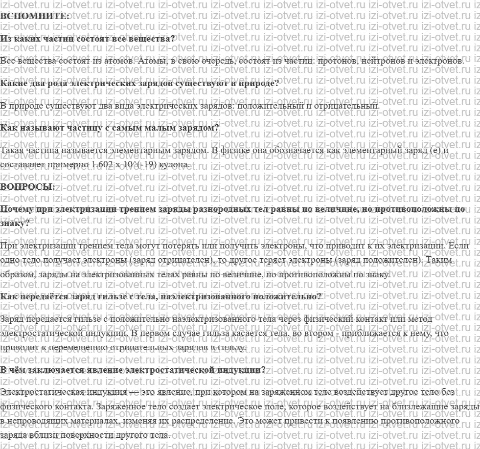 ГДЗ по физике 8 класс учебник Белага, Ломаченков, Панебратцев §25. Природа электризации тел. Закон сохранения заряда рисунок 1