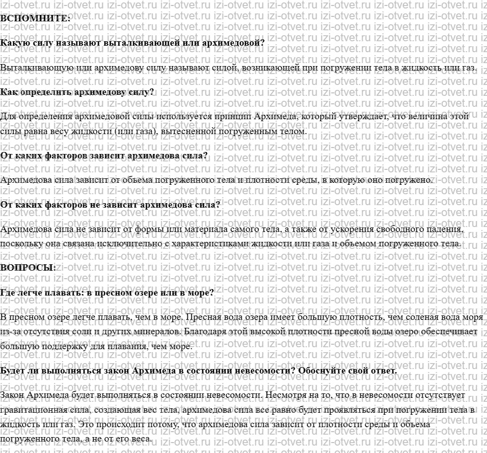 ГДЗ по физике 7 класс учебник Белага, Ломаченков, Панебратцев §38. Закон Архимеда рисунок 1
