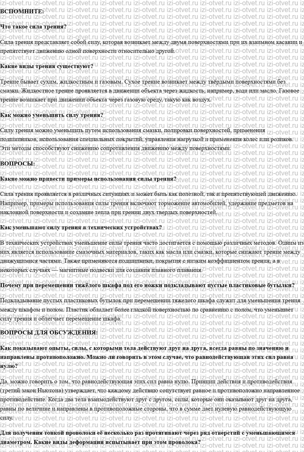ГДЗ по физике 7 класс учебник Белага, Ломаченков, Панебратцев §26. Трение в природе и технике рисунок 1