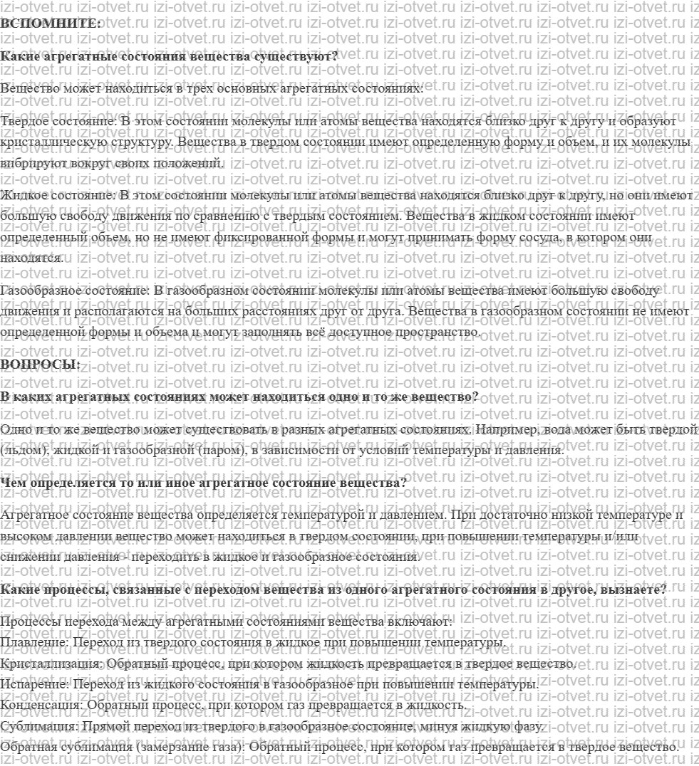 ГДЗ по физике 8 класс учебник Белага, Ломаченков, Панебратцев §9. Агрегатные состояния вещества рисунок 1