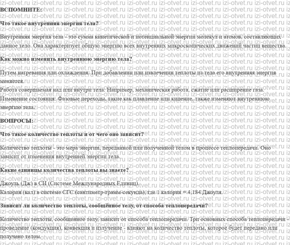 ГДЗ по физике 8 класс учебник Белага, Ломаченков, Панебратцев §7. Количество теплоты рисунок 1