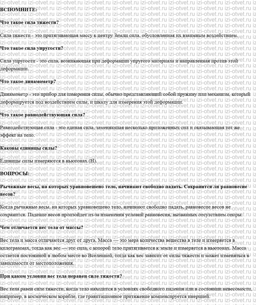 ГДЗ по физике 7 класс учебник Белага, Ломаченков, Панебратцев §24. Вес тела. Невесомость рисунок 1