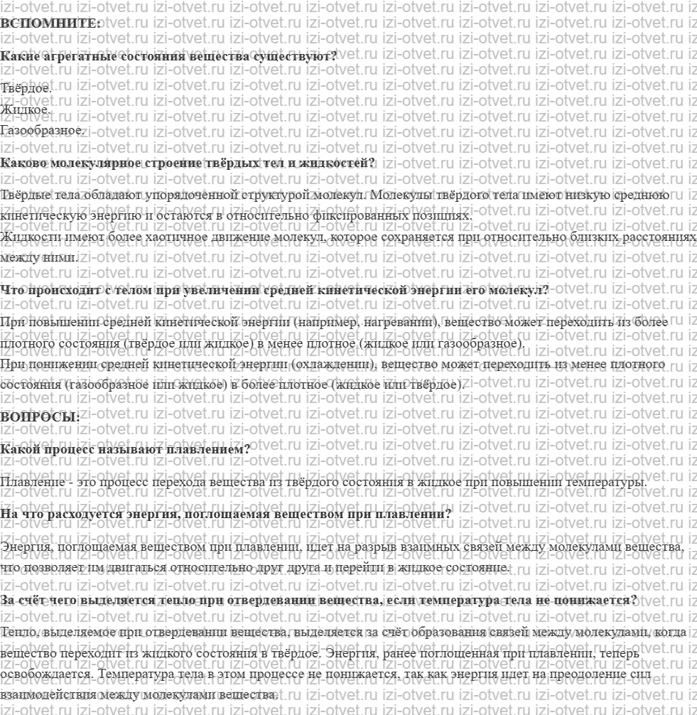 ГДЗ по физике 8 класс учебник Белага, Ломаченков, Панебратцев §10. Плавление и отвердевание кристаллических тел рисунок 1