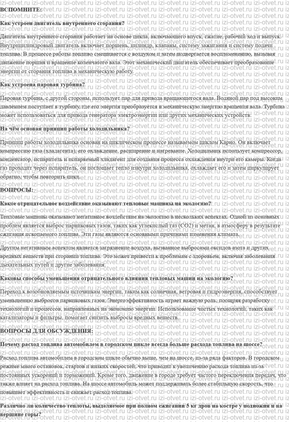 ГДЗ по физике 8 класс учебник Белага, Ломаченков, Панебратцев §20. Тепловые машины и экология рисунок 1