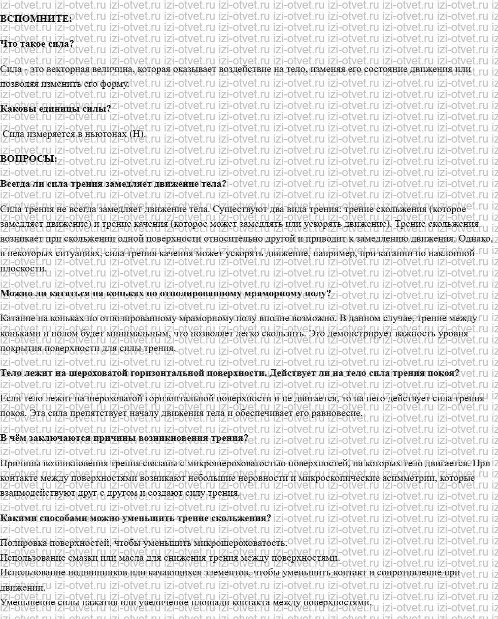 ГДЗ по физике 7 класс учебник Белага, Ломаченков, Панебратцев §25. Сила трения рисунок 1
