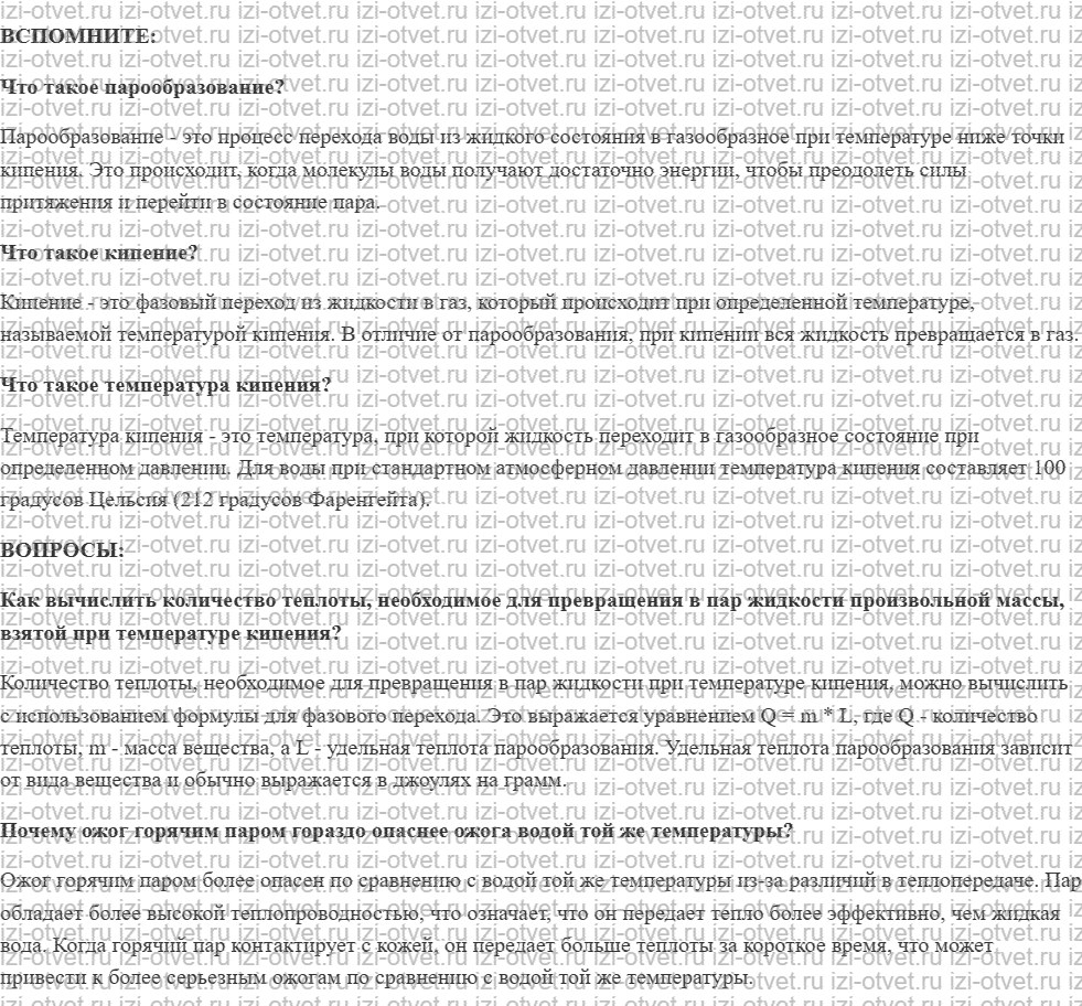 ГДЗ по физике 8 класс учебник Белага, Ломаченков, Панебратцев §14. Удельная теплота парообразования рисунок 1