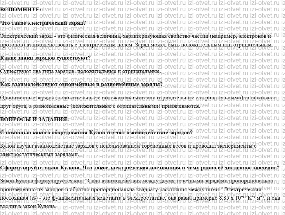 ГДЗ по физике 10 класс учебник Белага, Ломаченков, Панебратцев §53. Закон Кулона рисунок 1