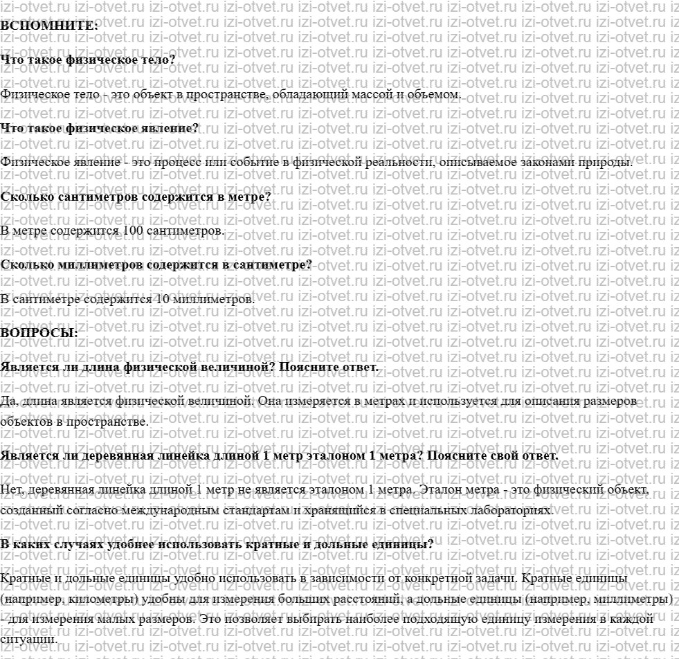 ГДЗ по физике 7 класс учебник Белага, Ломаченков, Панебратцев §4. Физические величины и их измерение рисунок 1