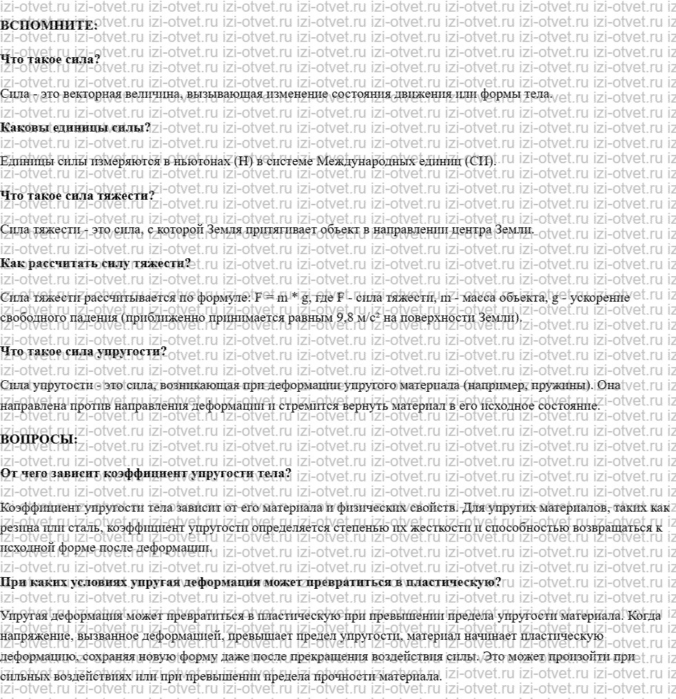 ГДЗ по физике 7 класс учебник Белага, Ломаченков, Панебратцев §23. Закон Гука. Динамометр рисунок 1