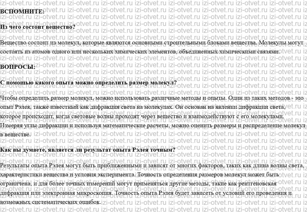 ГДЗ по физике 7 класс учебник Белага, Ломаченков, Панебратцев §8. Молекулы и атомы рисунок 1