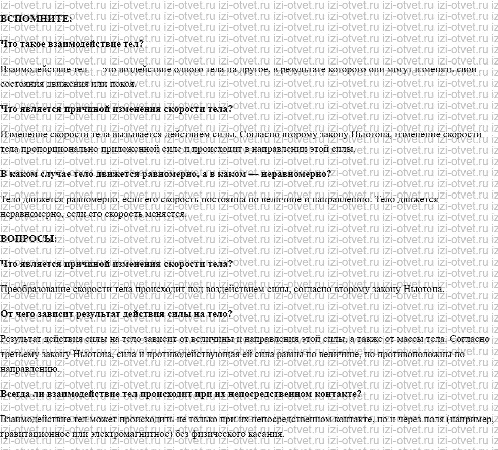 ГДЗ по физике 7 класс учебник Белага, Ломаченков, Панебратцев §19. Сила рисунок 1