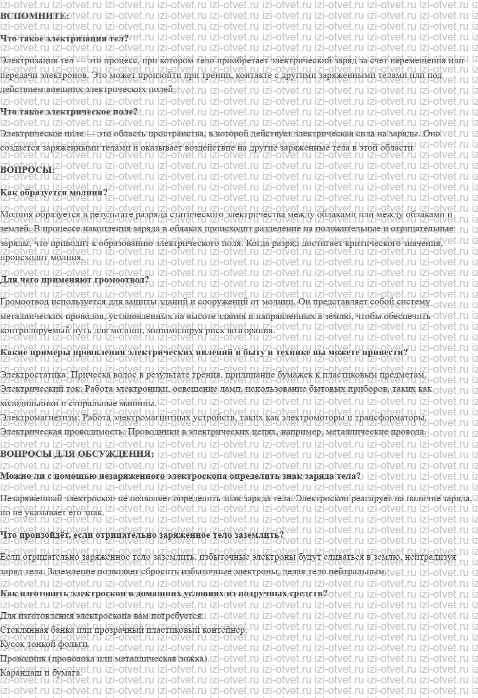 ГДЗ по физике 8 класс учебник Белага, Ломаченков, Панебратцев §27. Электрические явления в природе и технике рисунок 1