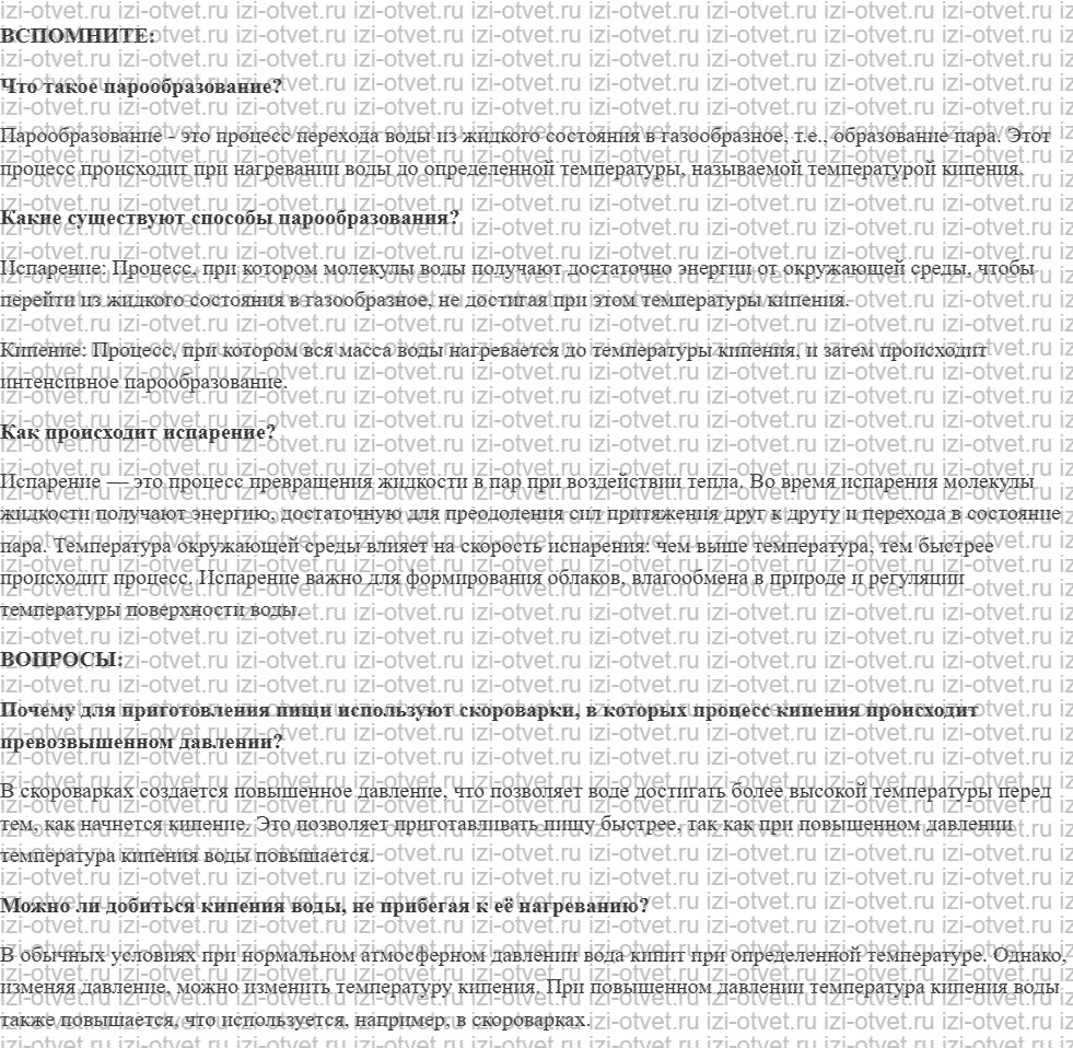 ГДЗ по физике 8 класс учебник Белага, Ломаченков, Панебратцев §13. Кипение рисунок 1