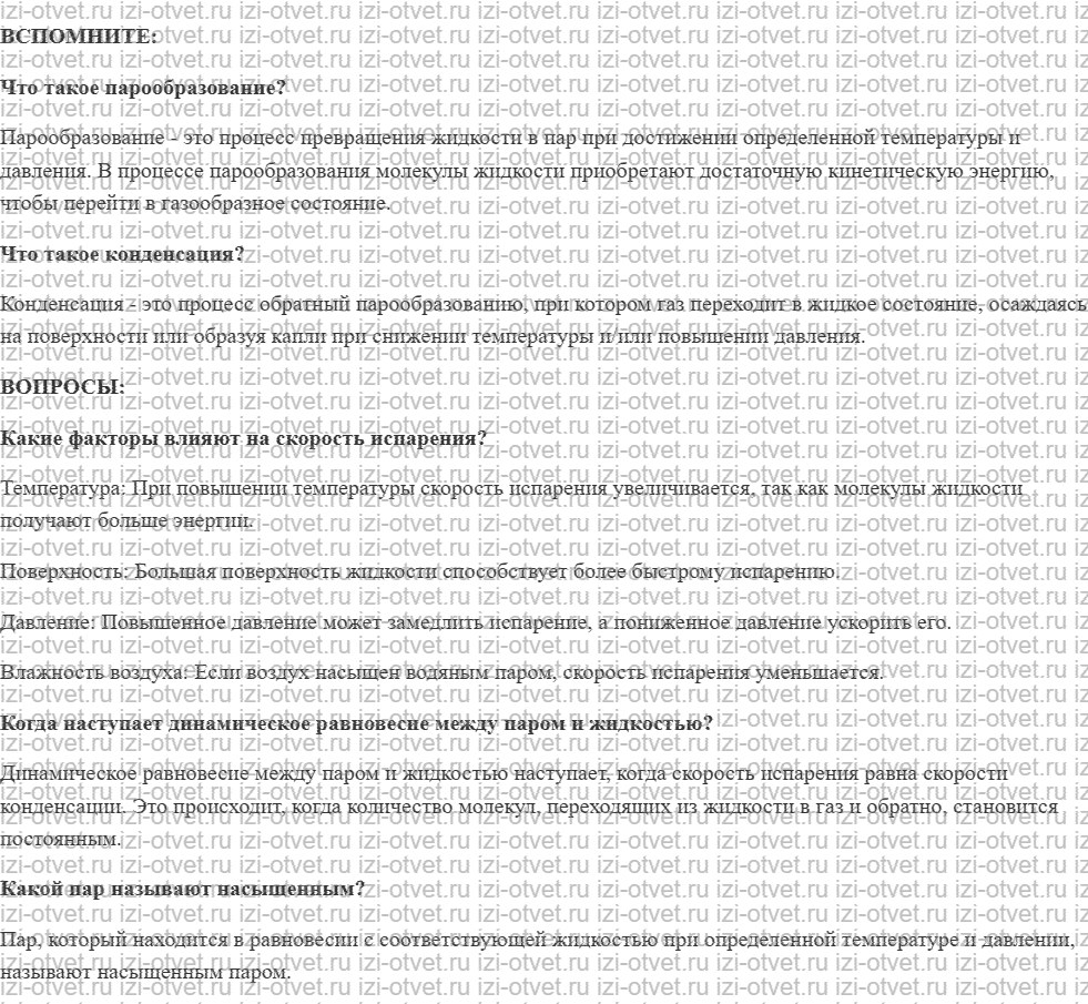 ГДЗ по физике 8 класс учебник Белага, Ломаченков, Панебратцев §12. Испарение и конденсация. Насыщенный пар рисунок 1
