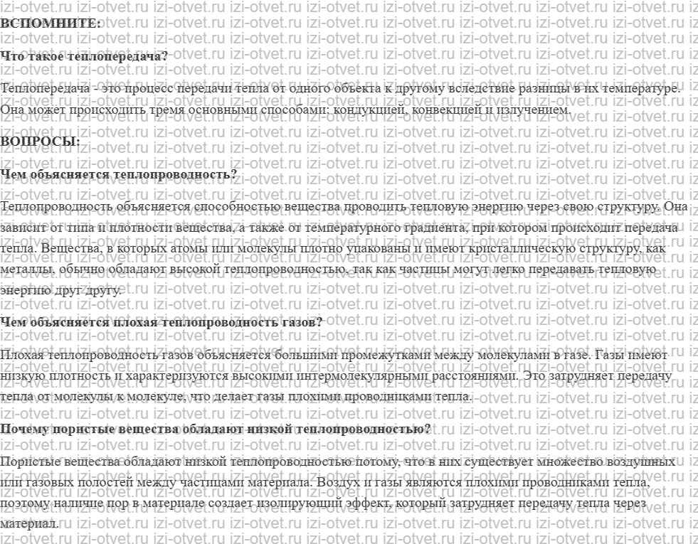 ГДЗ по физике 8 класс учебник Белага, Ломаченков, Панебратцев §4. Теплопроводность рисунок 1