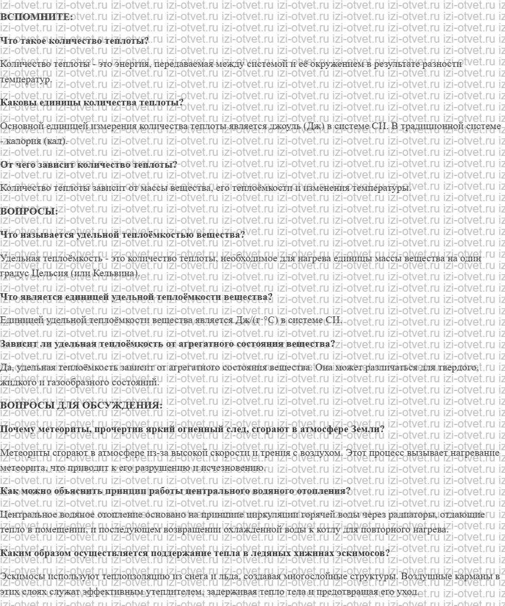 ГДЗ по физике 8 класс учебник Белага, Ломаченков, Панебратцев §8. Удельная теплоёмкость. Расчёт количества теплоты рисунок 1