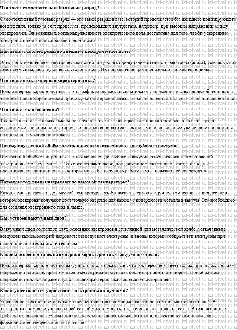 ГДЗ по физике 10 класс учебник Белага, Ломаченков, Панебратцев §69. Электрический ток в вакууме рисунок 1