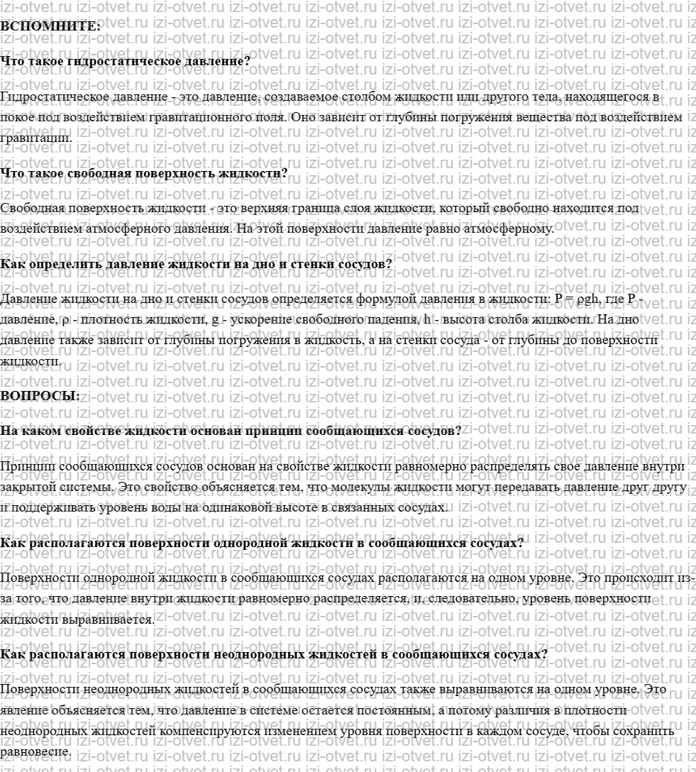 ГДЗ по физике 7 класс учебник Белага, Ломаченков, Панебратцев §32. Сообщающиеся сосуды рисунок 1