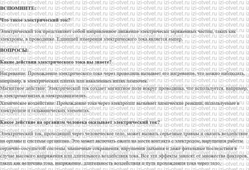 ГДЗ по физике 8 класс учебник Белага, Ломаченков, Панебратцев §31. Примеры действия электрического тока рисунок 1