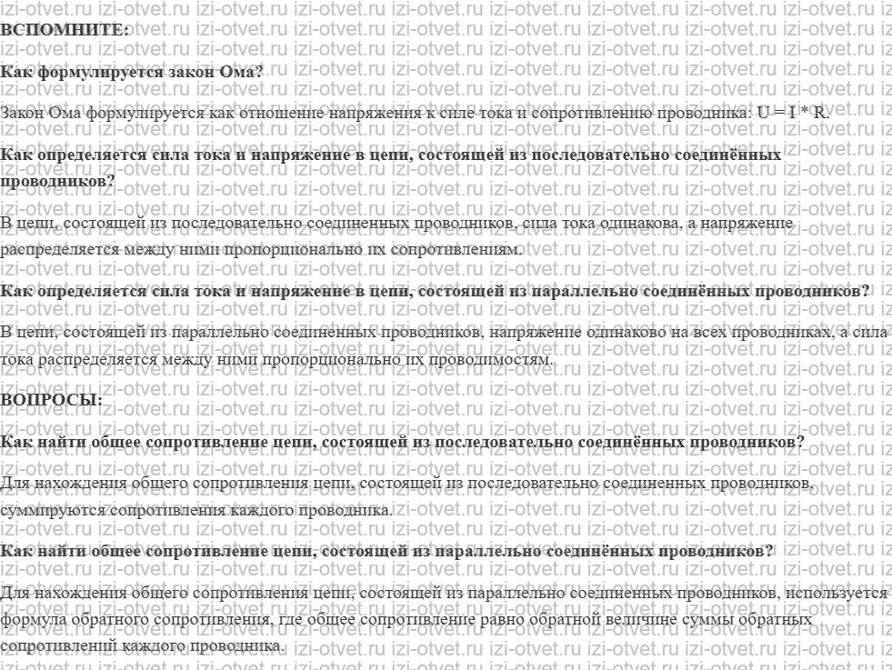 ГДЗ по физике 8 класс учебник Белага, Ломаченков, Панебратцев §39. Сопротивление при последовательном и параллельном соединении проводников рисунок 1