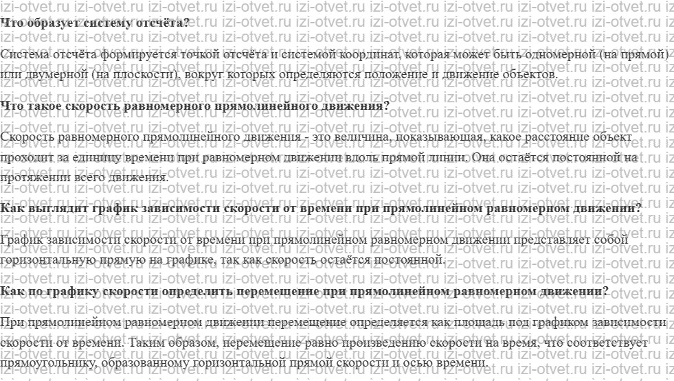 ГДЗ по физике 8 класс учебник Белага, Ломаченков, Панебратцев §50. Графическое представление равномерного прямолинейного движения рисунок 1