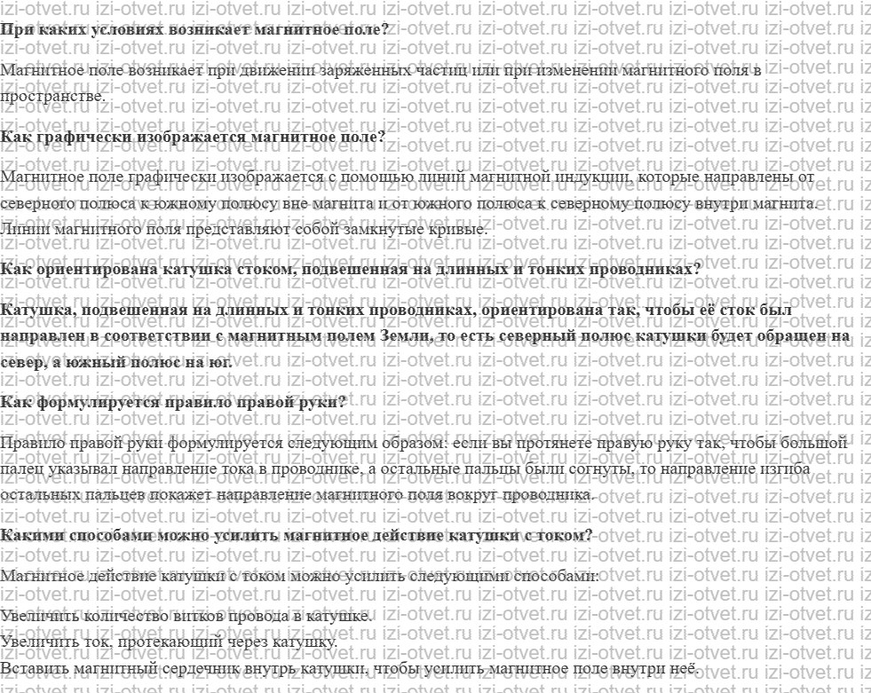 ГДЗ по физике 8 класс учебник Белага, Ломаченков, Панебратцев §44. Магнитное поле катушки с током рисунок 1