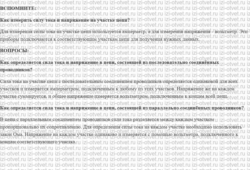 ГДЗ по физике 8 класс учебник Белага, Ломаченков, Панебратцев §38. Последовательное и параллельное соединение проводников рисунок 1