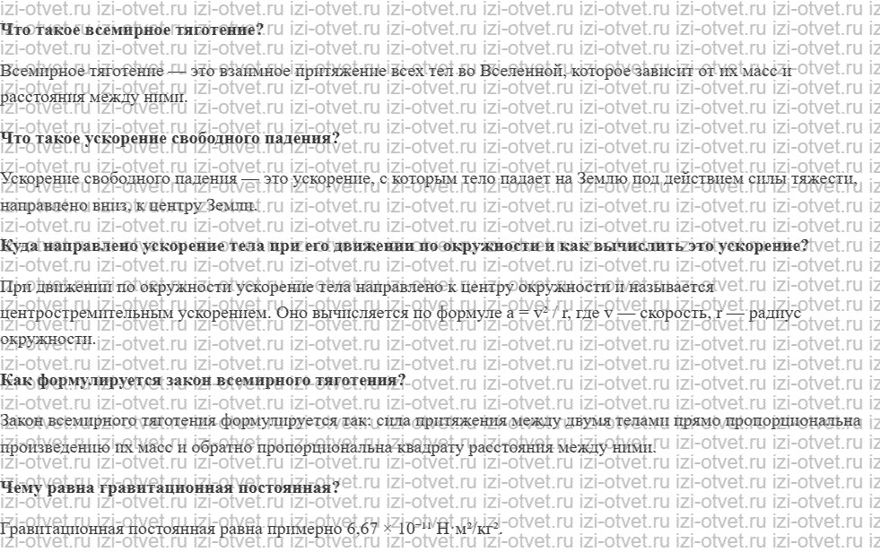 ГДЗ по физике 9 класс учебник Белага, Ломаченков, Панебратцев §6. Закон всемирного тяготения рисунок 1