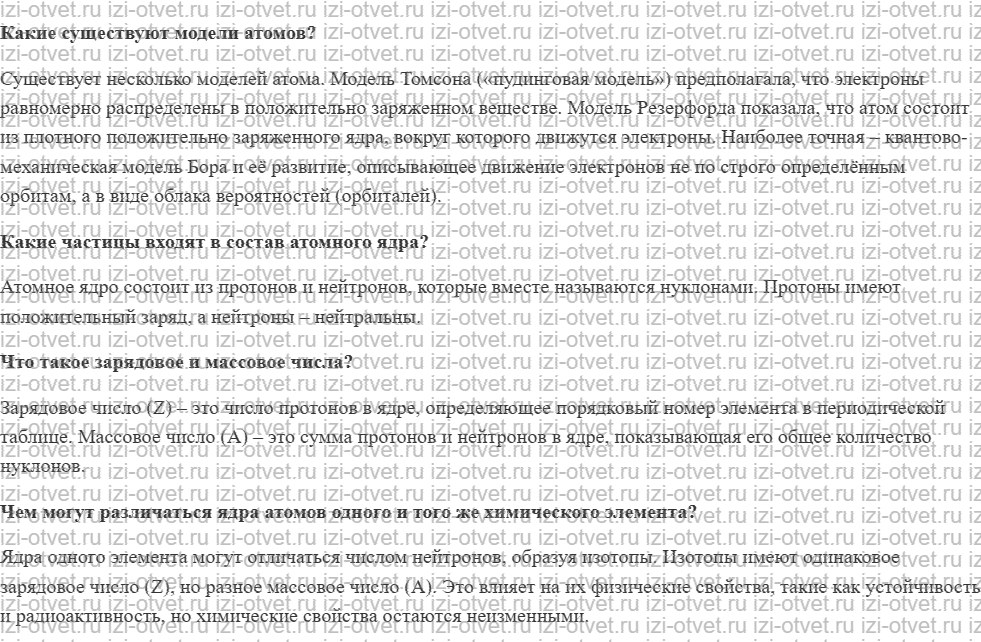 ГДЗ по физике 9 класс учебник Белага, Ломаченков, Панебратцев §50. Состав атомного ядра рисунок 1