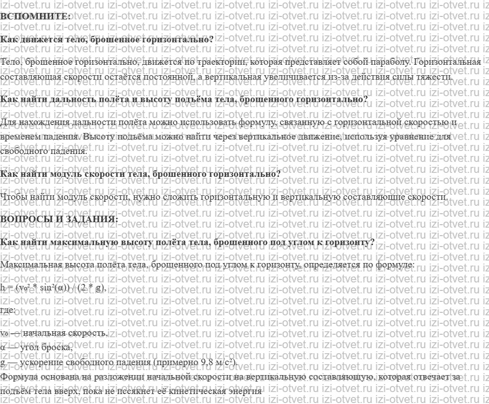 ГДЗ по физике 9 класс учебник Белага, Ломаченков, Панебратцев §3. Движение тела, брошенного под углом к горизонту рисунок 1