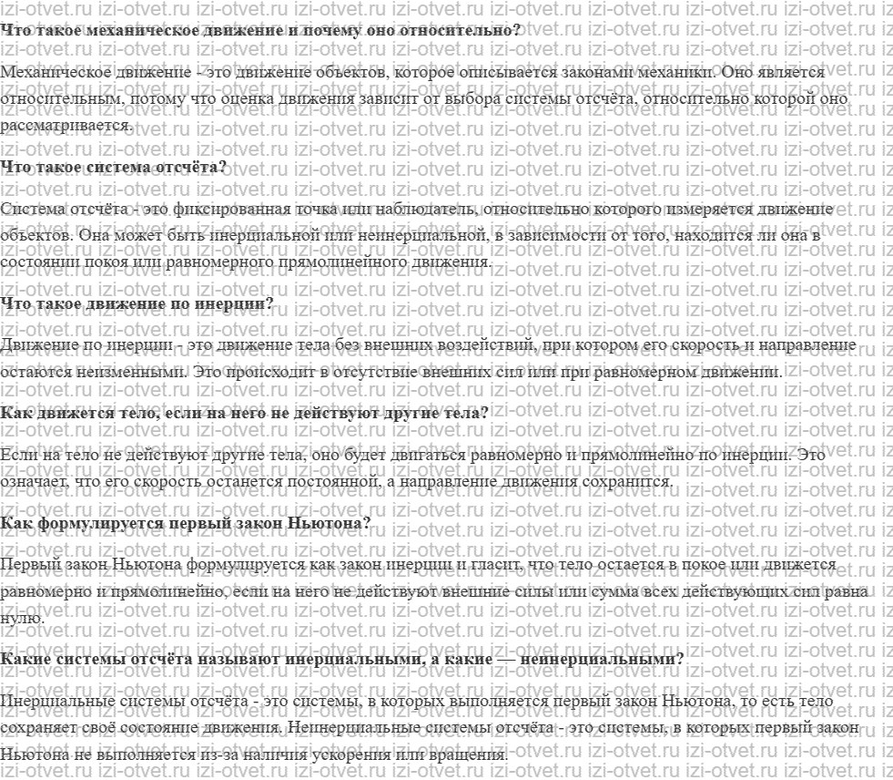 ГДЗ по физике 8 класс учебник Белага, Ломаченков, Панебратцев §54. Инерция и первый закон Ньютона рисунок 1