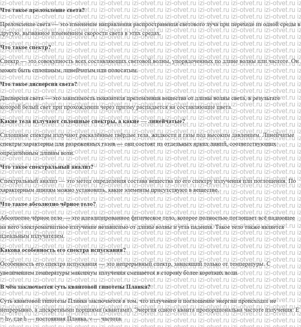 ГДЗ по физике 9 класс учебник Белага, Ломаченков, Панебратцев §47. Излучение и спектры. Квантовая гипотеза Планка рисунок 1