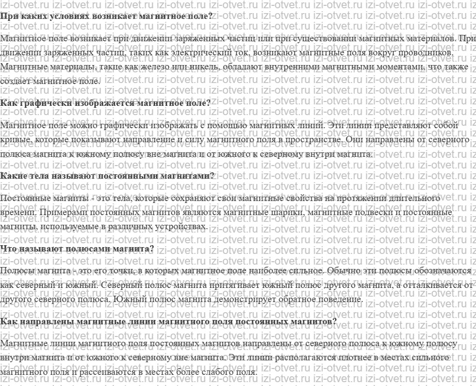 ГДЗ по физике 8 класс учебник Белага, Ломаченков, Панебратцев §45. Постоянные магниты рисунок 1