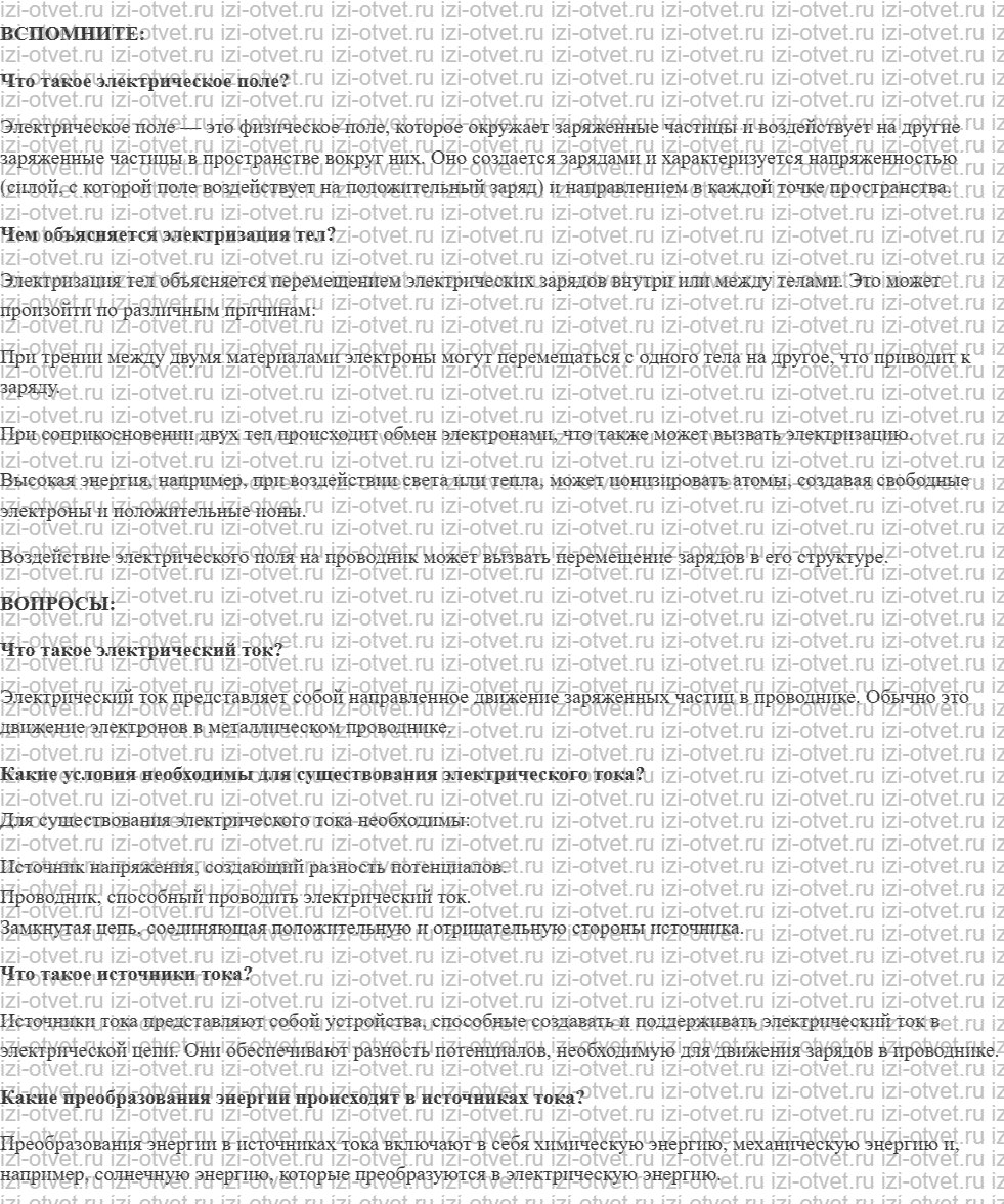 ГДЗ по физике 8 класс учебник Белага, Ломаченков, Панебратцев §28. Электрический ток. Источники электрического тока рисунок 1
