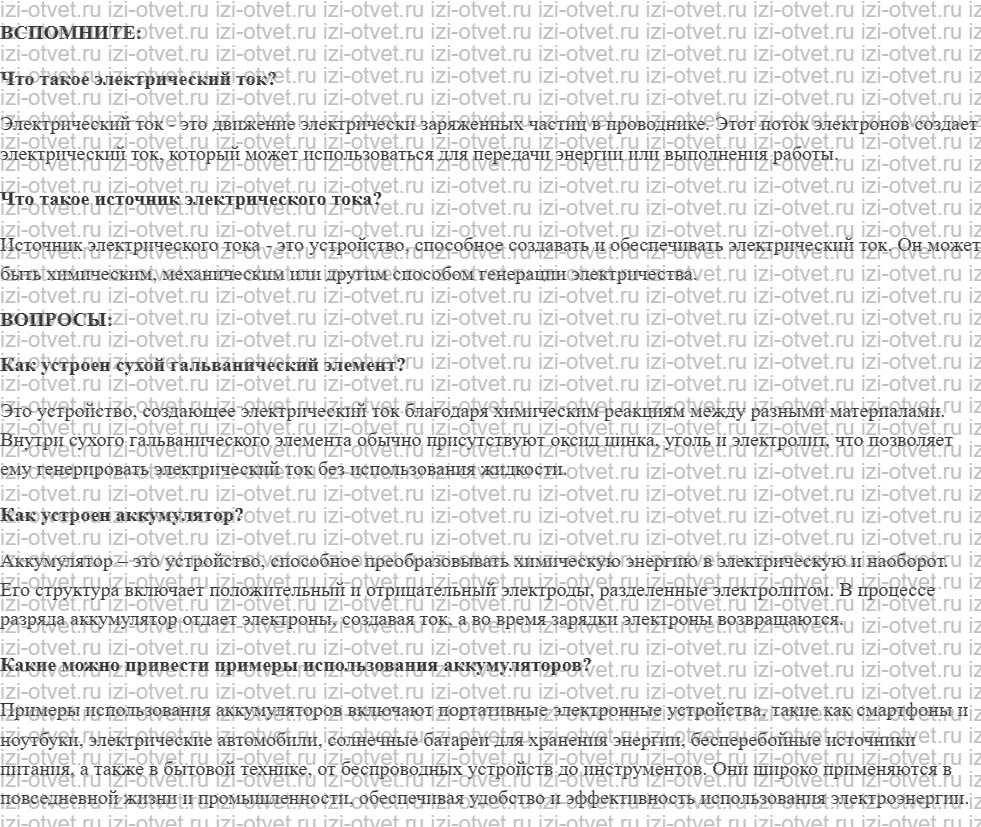 ГДЗ по физике 8 класс учебник Белага, Ломаченков, Панебратцев §29. Гальванические элементы. Аккумуляторы рисунок 1