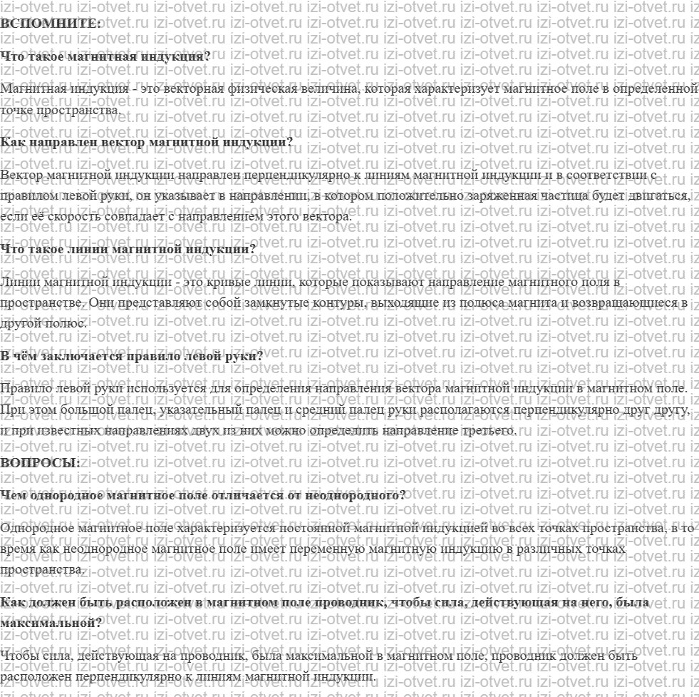 ГДЗ по физике 11 класс учебник Белага, Ломаченков, Панебратцев §3. Сила Ампера рисунок 1