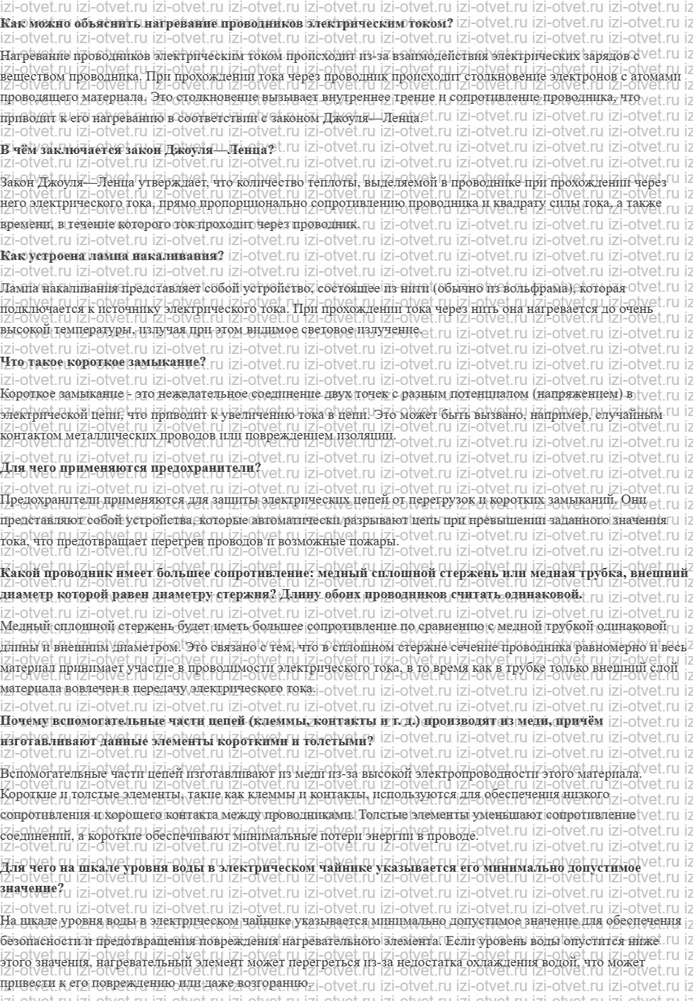ГДЗ по физике 8 класс учебник Белага, Ломаченков, Панебратцев §42. Электрические нагревательные приборы рисунок 1