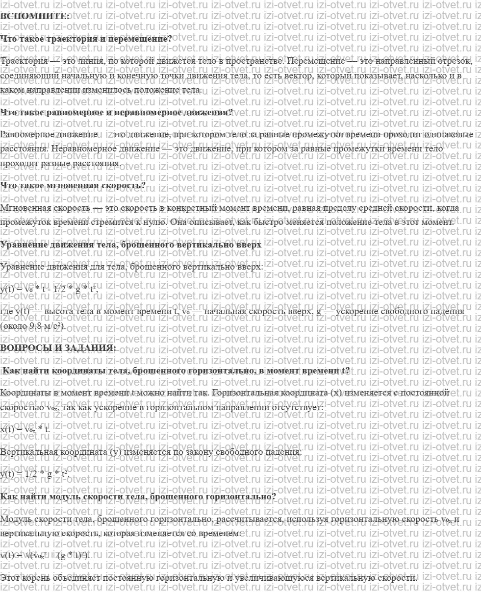 ГДЗ по физике 9 класс учебник Белага, Ломаченков, Панебратцев §2. Движение тела, брошенного горизонтально рисунок 1