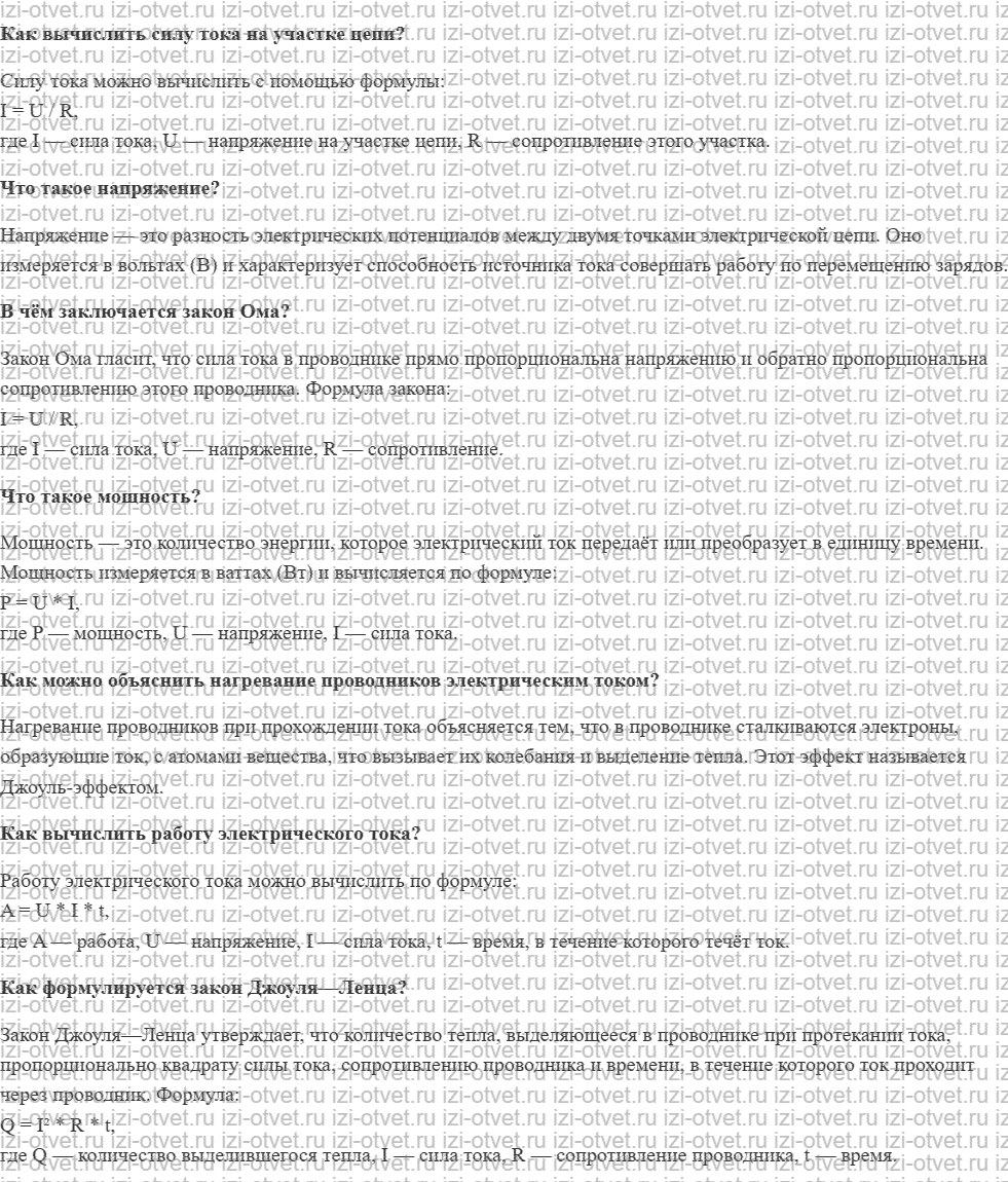 ГДЗ по физике 8 класс учебник Белага, Ломаченков, Панебратцев §40. Работа электрического тока. Закон Джоуля—Ленца рисунок 1