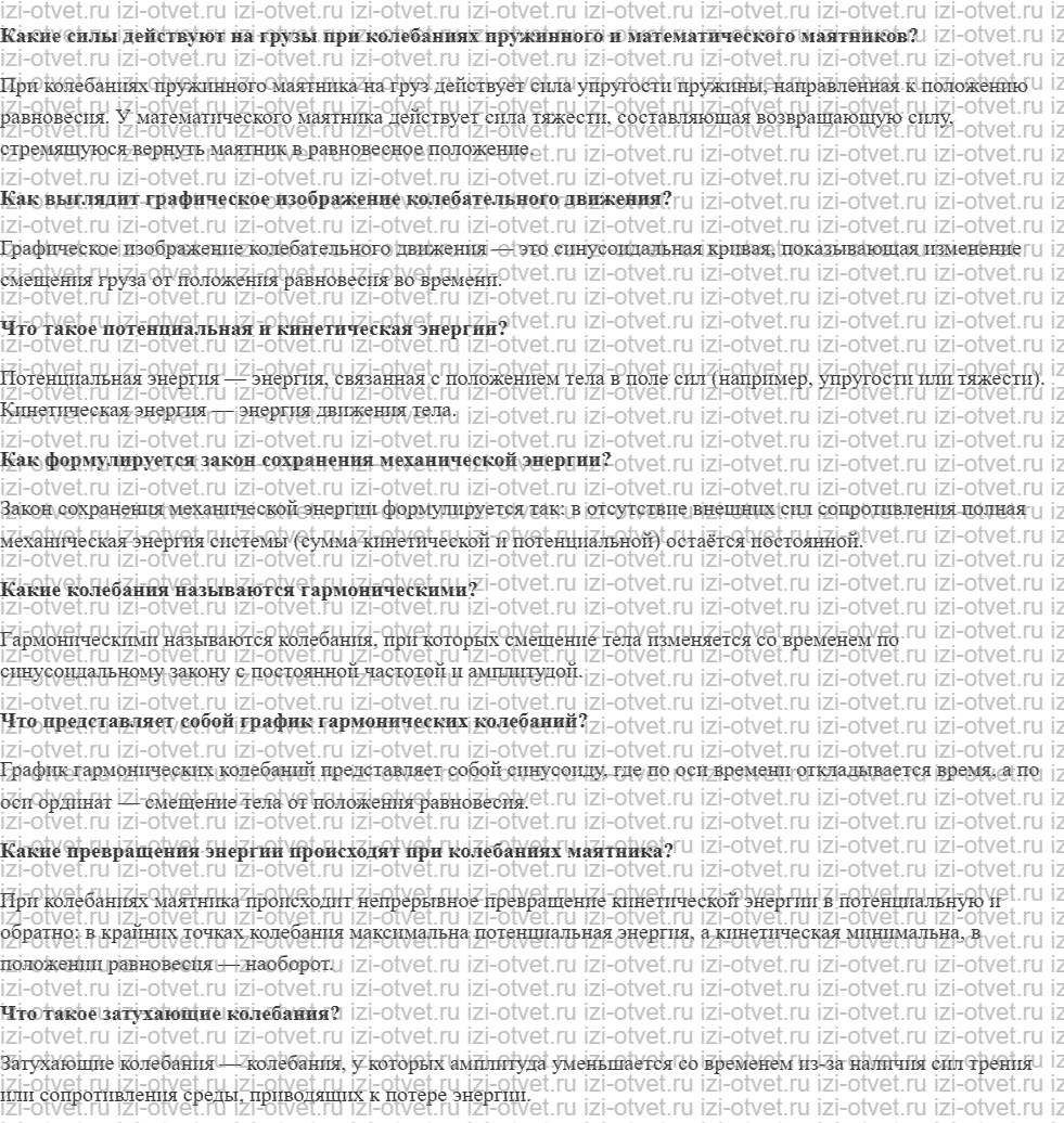 ГДЗ по физике 9 класс учебник Белага, Ломаченков, Панебратцев §12. Гармонические колебания. Затухающие колебания рисунок 1