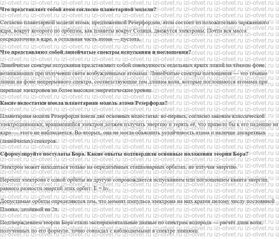 ГДЗ по физике 9 класс учебник Белага, Ломаченков, Панебратцев §48. Атом Бора рисунок 1