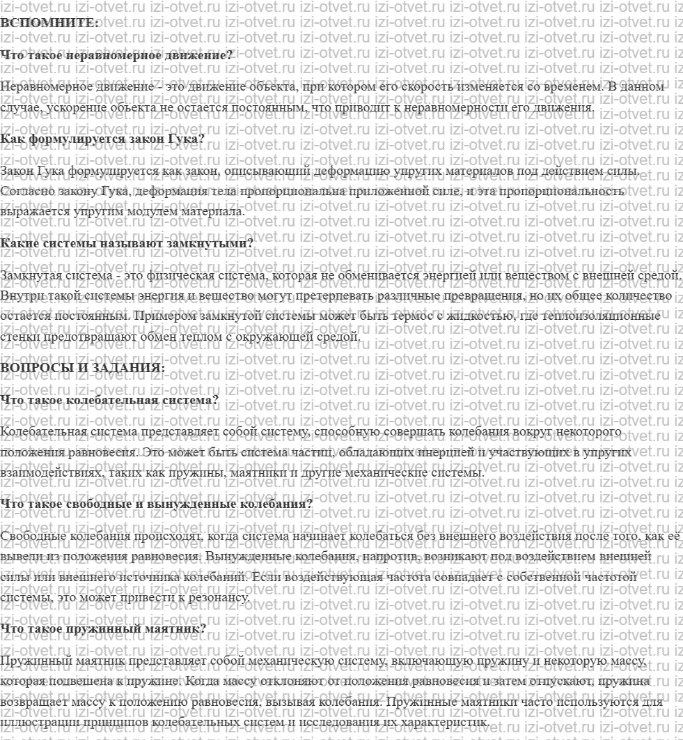 ГДЗ по физике 9 класс учебник Белага, Ломаченков, Панебратцев §9. Механические колебания рисунок 1