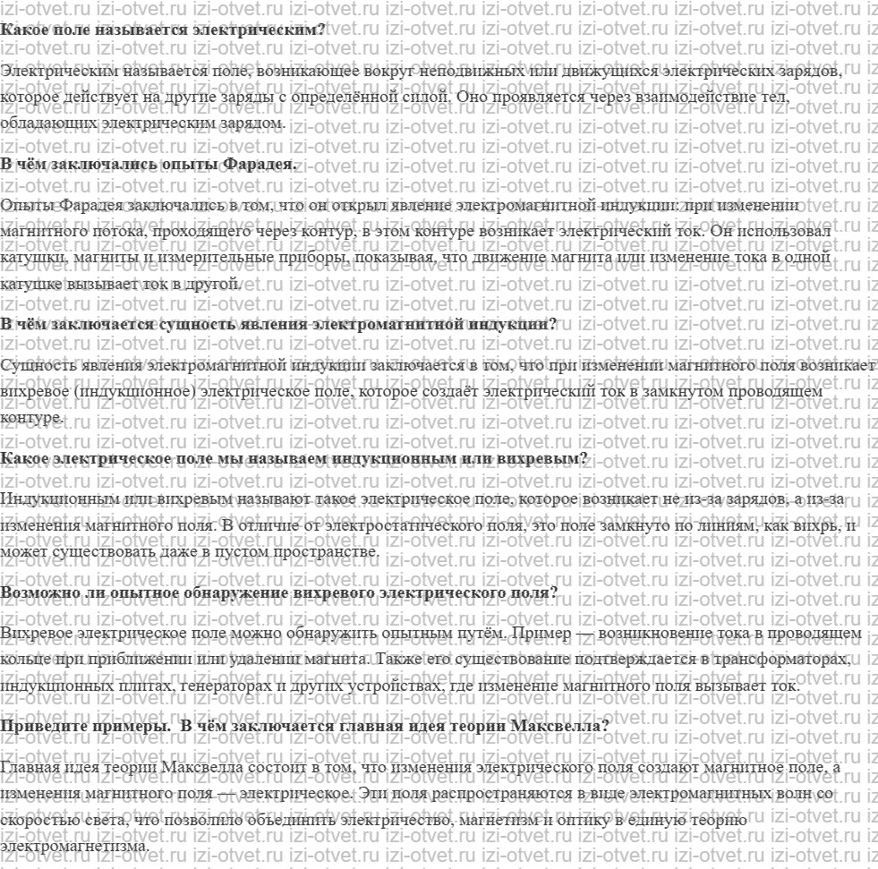 ГДЗ по физике 9 класс учебник Белага, Ломаченков, Панебратцев §27. Электромагнитное поле рисунок 1