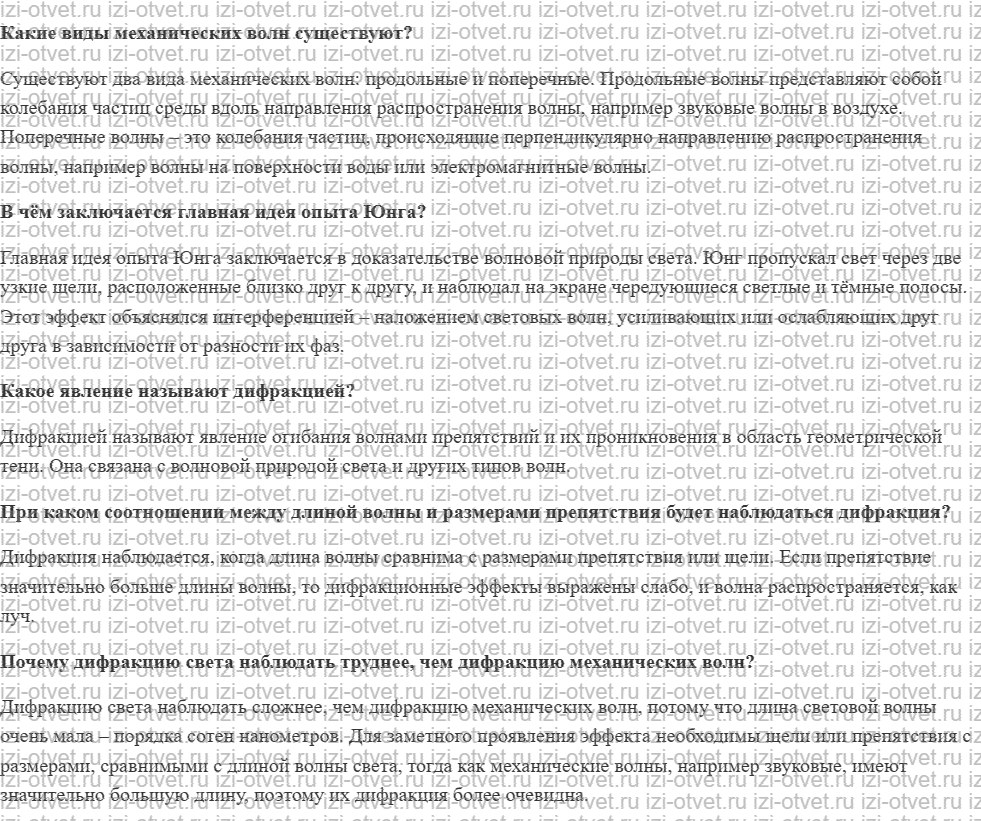 ГДЗ по физике 9 класс учебник Белага, Ломаченков, Панебратцев §44. Дифракция волн. Дифракция света рисунок 1